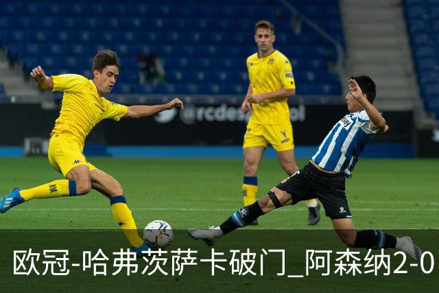 欧冠-哈弗茨萨卡破门 阿森纳2-0巴黎圣日耳曼