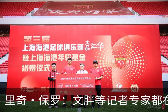 里奇·保罗：文胖等记者专家都在猜测詹姆斯的薪资 连我都不知道